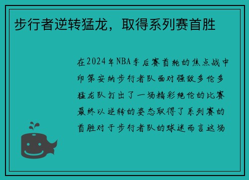 步行者逆转猛龙，取得系列赛首胜