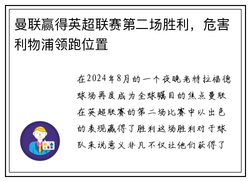 曼联赢得英超联赛第二场胜利，危害利物浦领跑位置
