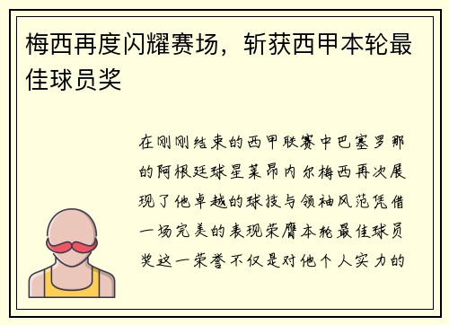 梅西再度闪耀赛场，斩获西甲本轮最佳球员奖
