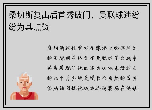 桑切斯复出后首秀破门，曼联球迷纷纷为其点赞