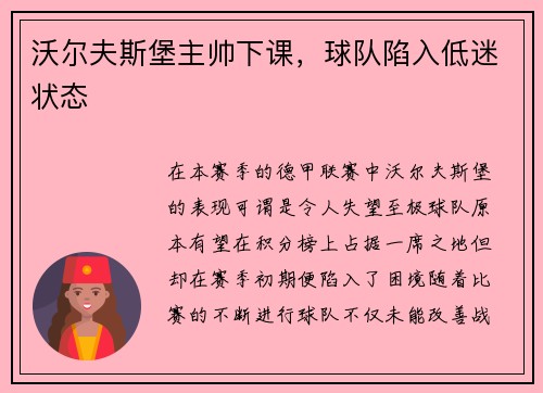 沃尔夫斯堡主帅下课，球队陷入低迷状态