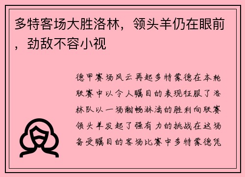 多特客场大胜洛林，领头羊仍在眼前，劲敌不容小视