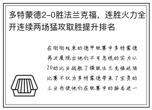 多特蒙德2-0胜法兰克福，连胜火力全开连续两场猛攻取胜提升排名
