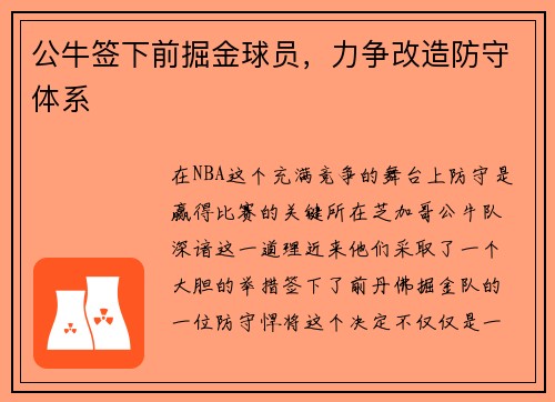 公牛签下前掘金球员，力争改造防守体系