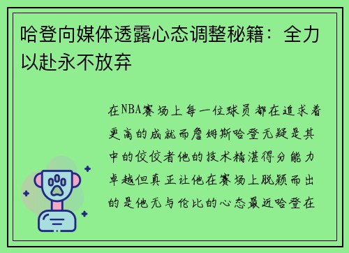 哈登向媒体透露心态调整秘籍：全力以赴永不放弃