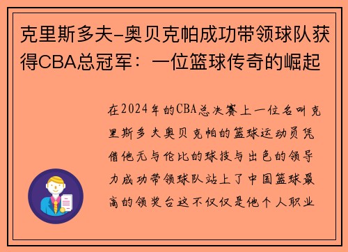 克里斯多夫-奥贝克帕成功带领球队获得CBA总冠军：一位篮球传奇的崛起
