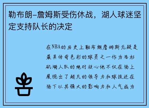 勒布朗-詹姆斯受伤休战，湖人球迷坚定支持队长的决定