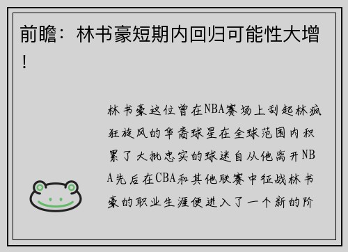 前瞻：林书豪短期内回归可能性大增！