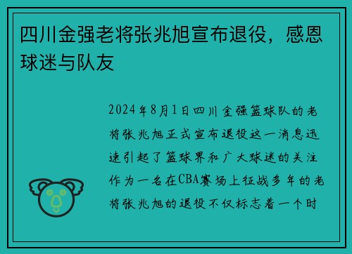 四川金强老将张兆旭宣布退役，感恩球迷与队友