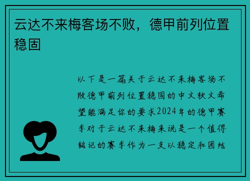 云达不来梅客场不败，德甲前列位置稳固