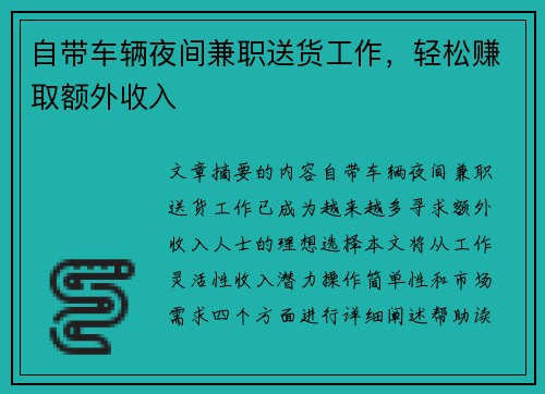 自带车辆夜间兼职送货工作，轻松赚取额外收入