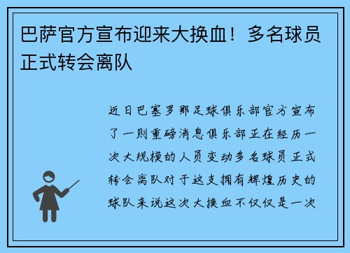 巴萨官方宣布迎来大换血！多名球员正式转会离队