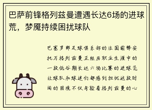 巴萨前锋格列兹曼遭遇长达6场的进球荒，梦魇持续困扰球队
