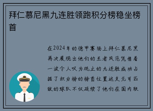 拜仁慕尼黑九连胜领跑积分榜稳坐榜首