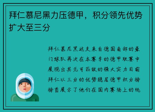 拜仁慕尼黑力压德甲，积分领先优势扩大至三分