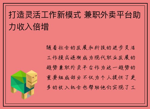 打造灵活工作新模式 兼职外卖平台助力收入倍增