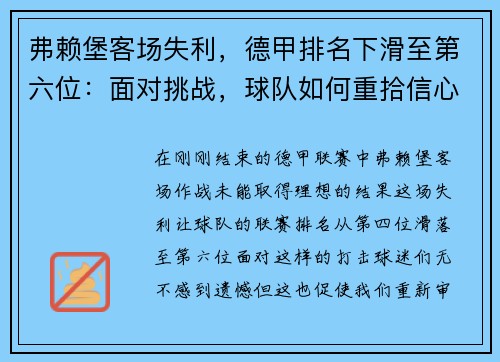 弗赖堡客场失利，德甲排名下滑至第六位：面对挑战，球队如何重拾信心？