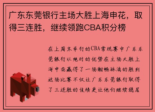 广东东莞银行主场大胜上海申花，取得三连胜，继续领跑CBA积分榜