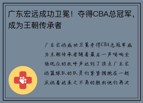 广东宏远成功卫冕！夺得CBA总冠军，成为王朝传承者