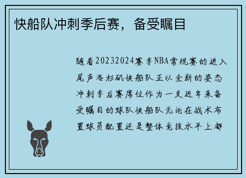 快船队冲刺季后赛，备受瞩目