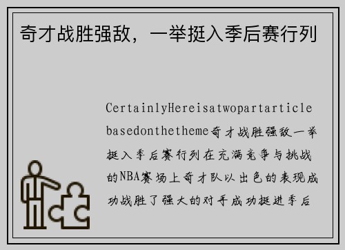 奇才战胜强敌，一举挺入季后赛行列