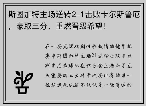 斯图加特主场逆转2-1击败卡尔斯鲁厄，豪取三分，重燃晋级希望！