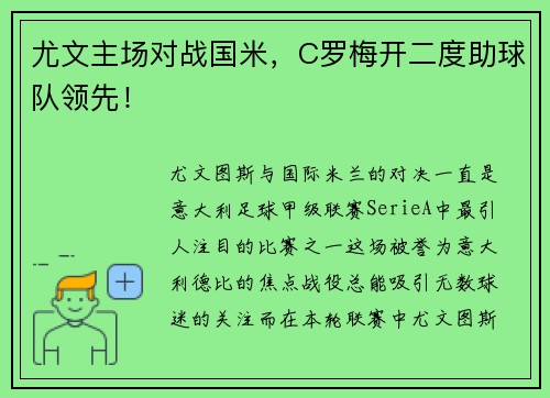 尤文主场对战国米，C罗梅开二度助球队领先！