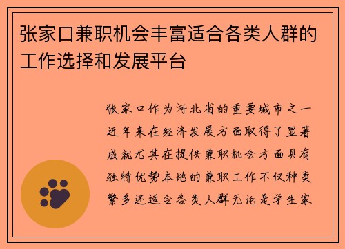张家口兼职机会丰富适合各类人群的工作选择和发展平台