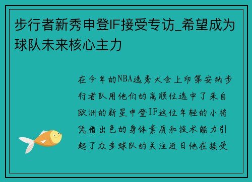 步行者新秀申登IF接受专访_希望成为球队未来核心主力
