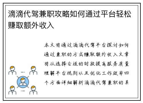 滴滴代驾兼职攻略如何通过平台轻松赚取额外收入