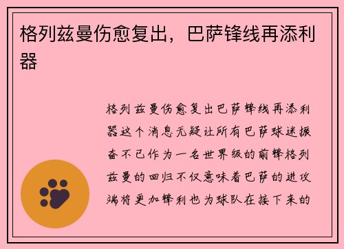 格列兹曼伤愈复出，巴萨锋线再添利器
