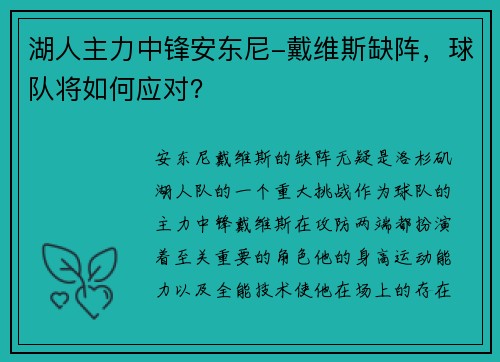 湖人主力中锋安东尼-戴维斯缺阵，球队将如何应对？