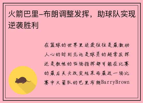 火箭巴里-布朗调整发挥，助球队实现逆袭胜利