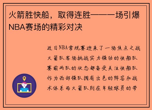 火箭胜快船，取得连胜——一场引爆NBA赛场的精彩对决