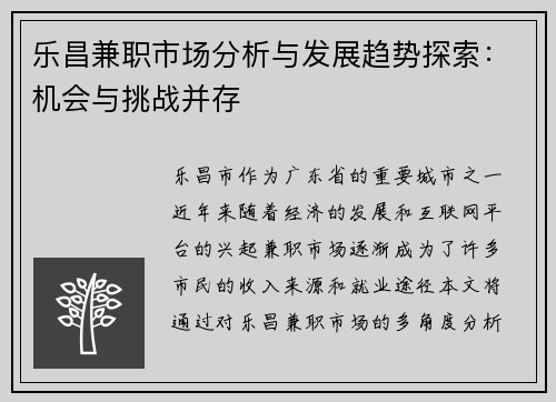 乐昌兼职市场分析与发展趋势探索：机会与挑战并存