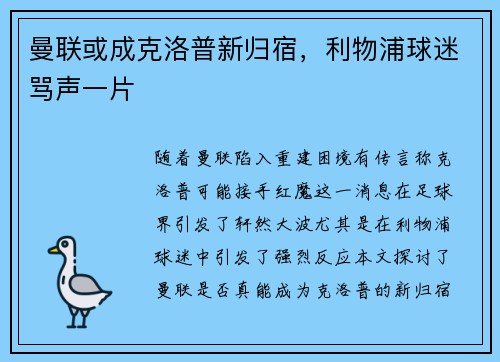 曼联或成克洛普新归宿，利物浦球迷骂声一片