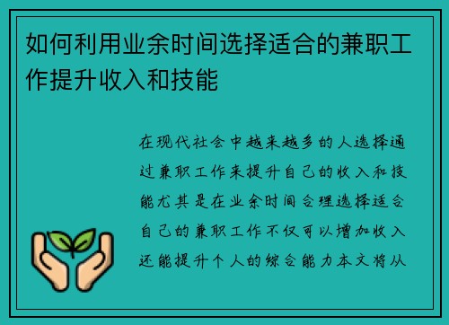 如何利用业余时间选择适合的兼职工作提升收入和技能