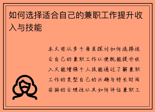 如何选择适合自己的兼职工作提升收入与技能