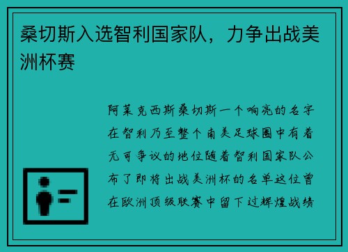 桑切斯入选智利国家队，力争出战美洲杯赛