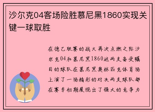 沙尔克04客场险胜慕尼黑1860实现关键一球取胜