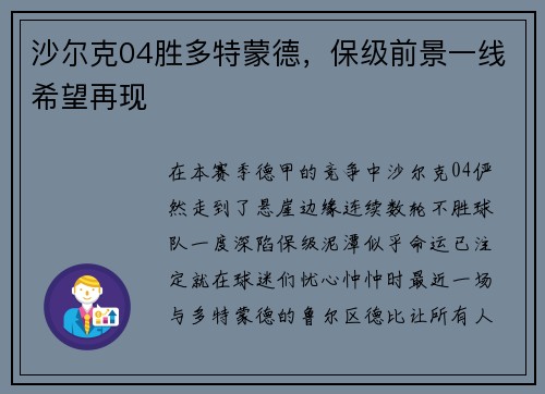 沙尔克04胜多特蒙德，保级前景一线希望再现