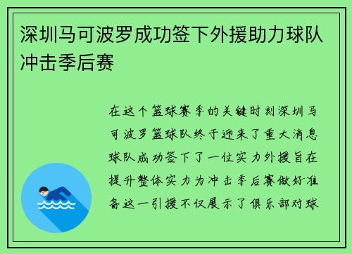 深圳马可波罗成功签下外援助力球队冲击季后赛