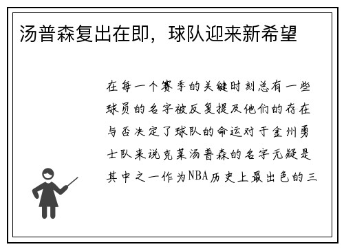 汤普森复出在即，球队迎来新希望