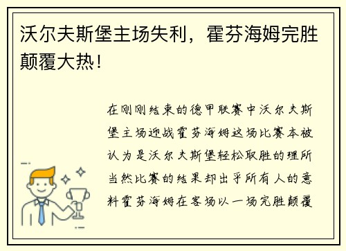 沃尔夫斯堡主场失利，霍芬海姆完胜颠覆大热！
