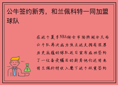 公牛签约新秀，和兰佩科特一同加盟球队