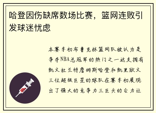 哈登因伤缺席数场比赛，篮网连败引发球迷忧虑