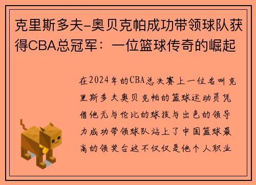 克里斯多夫-奥贝克帕成功带领球队获得CBA总冠军：一位篮球传奇的崛起