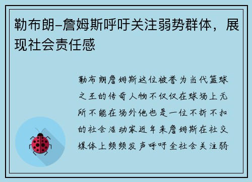 勒布朗-詹姆斯呼吁关注弱势群体，展现社会责任感