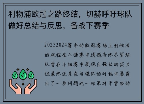 利物浦欧冠之路终结，切赫呼吁球队做好总结与反思，备战下赛季