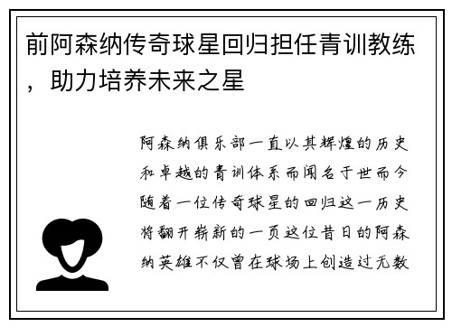 前阿森纳传奇球星回归担任青训教练，助力培养未来之星